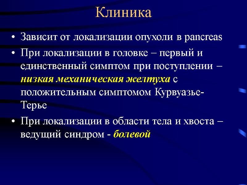 Клиника Зависит от локализации опухоли в pancreas При локализации в головке – первый и